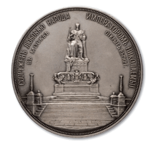 Медаль в память открытия памятника Императору Александру III в Москве