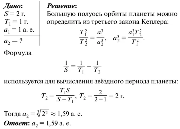 Большая полуось орбиты солнца. Чему равна большая полуось орбиты. Чему равна большая полуось. Противостояние некоторой планеты.