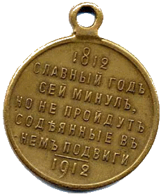 В память 100-летия Отечественной войны 1812 г.