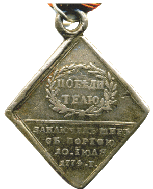 В память войны с турками в 1774 г.