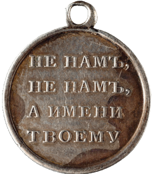 В память Отечественной войны 1812 г.