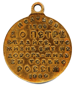 В память 200-летия Полтавской битвы