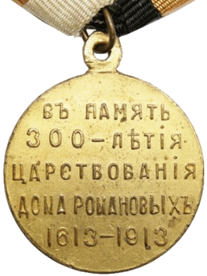 В память 300-летия царствования дома Романовых