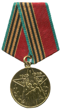 Сорок лет Победы в Великой Отечественной войне 1941 - 1945 гг.