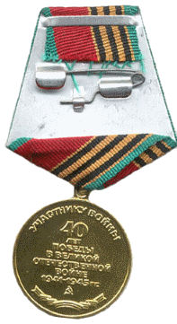 Сорок лет Победы в Великой Отечественной войне 1941 - 1945 гг.
