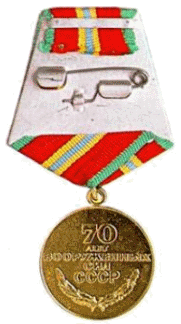 70 лет Вооруженных Сил СССР