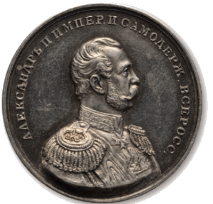 «Александр II Царь-освободитель»