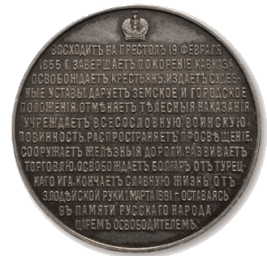 «Александр II Царь-освободитель»