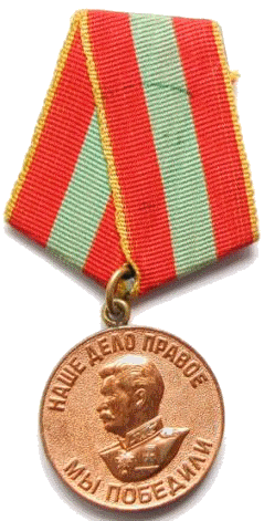 За доблестный труд в Великой Отечественной войне 1941 - 1945 гг.
