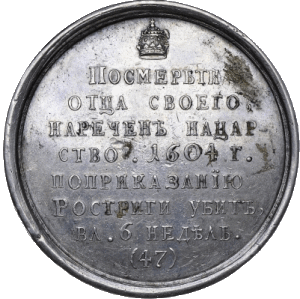 «Феодор Борисович Годунов»