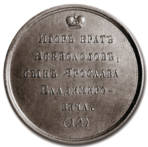 Игорь II Ярославич