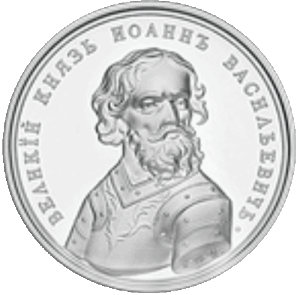 «Иоанн III Васильевич»