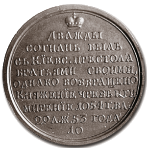 Изяслав I Ярославич