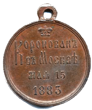 В память коронации императора Александра III