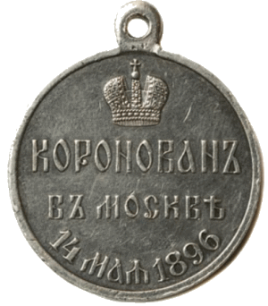 В память коронации Императора Николая II