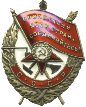 Орден Красного Знамени (1918 г., 1924 г.)