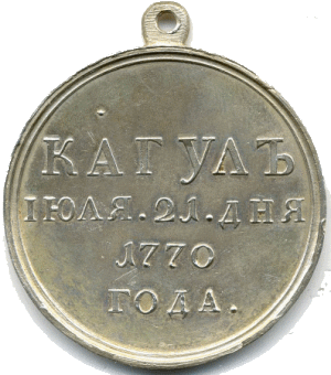 На победу при Кагуле (1770 г.)