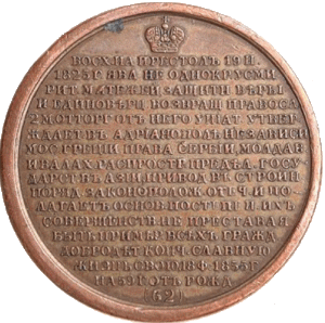«Николай I Павлович»