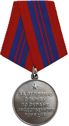 За отличную службу по охране общественного порядка