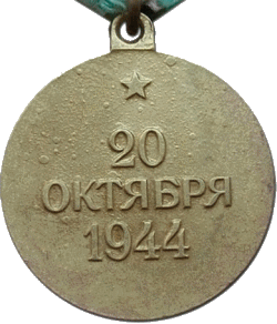 За освобождение Белграда