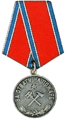 За отвагу на пожаре
