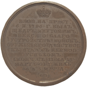 «Павел I Петрович»