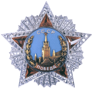 Орден «Победа» (1943 г.)