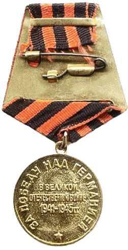 За победу над Германией в Великой Отечественной войне 1941 - 1945 гг.
