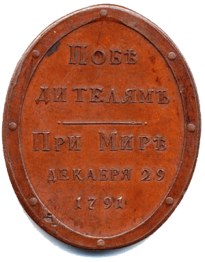 Победителям при Мире (1793 г.)