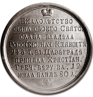 «Ольга Святая» (945 - 963 гг.)