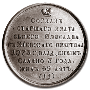 «Святослав II Ярославич»