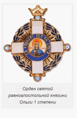 Орден Святой Равноапостольной Княгини Ольги