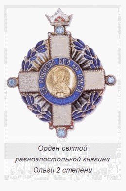 Орден Святой Равноапостольной Княгини Ольги