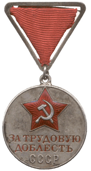 За трудовую доблесть