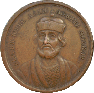 «Юрий III Московский»