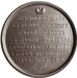 «Владимир Равноапостольный»