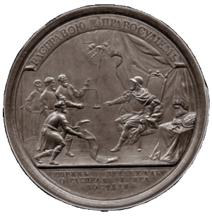 На восстановление права и правосудия (князь Рюрик)