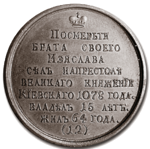 «Всеволод I Ярославич»