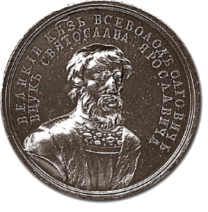 «Всеволод II правнук Ярослава»