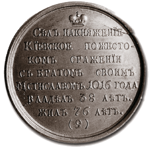 «Ярослав I Владимирович»