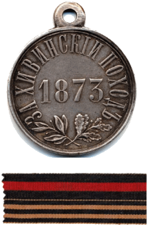 За Хивинский поход 1873 г.
