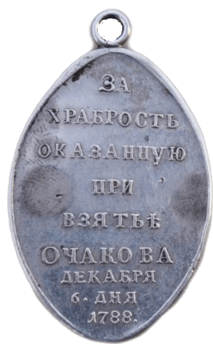 За храбрость, оказанную при освобождении Очакова (1788 г.)