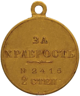 За храбрость (1913 г.)