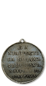 За храбрость на водах финских (1789 г.)