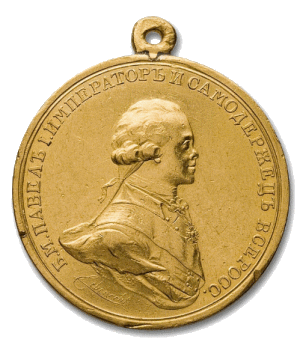 Медаль за отличие с вензелем Императора Павла I (1797 г.)