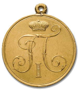 Медаль за отличие с вензелем Императора Павла I (1797 г.)