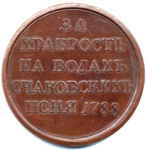 За победу над турками на водах Очаковских 7, 17 и 18 июня 1788 г.