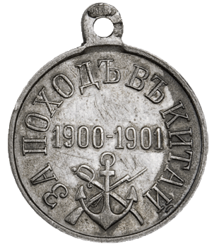 За поход в Китай 1900-1901 г.