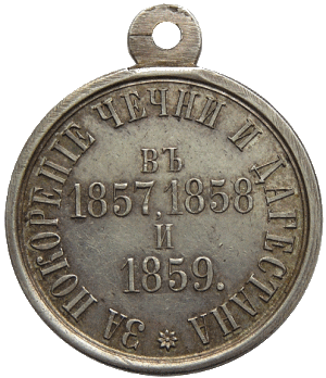 За покорение Чечни и Дагестана (1857 - 1859 гг.)