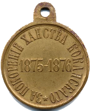 За покорение Ханства Кокандского в 1875-1876 гг.